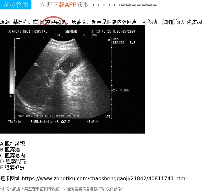 某患者,右上腹疼痛1周,厌油食,超声见胆囊内强回声,可移动,如图所示