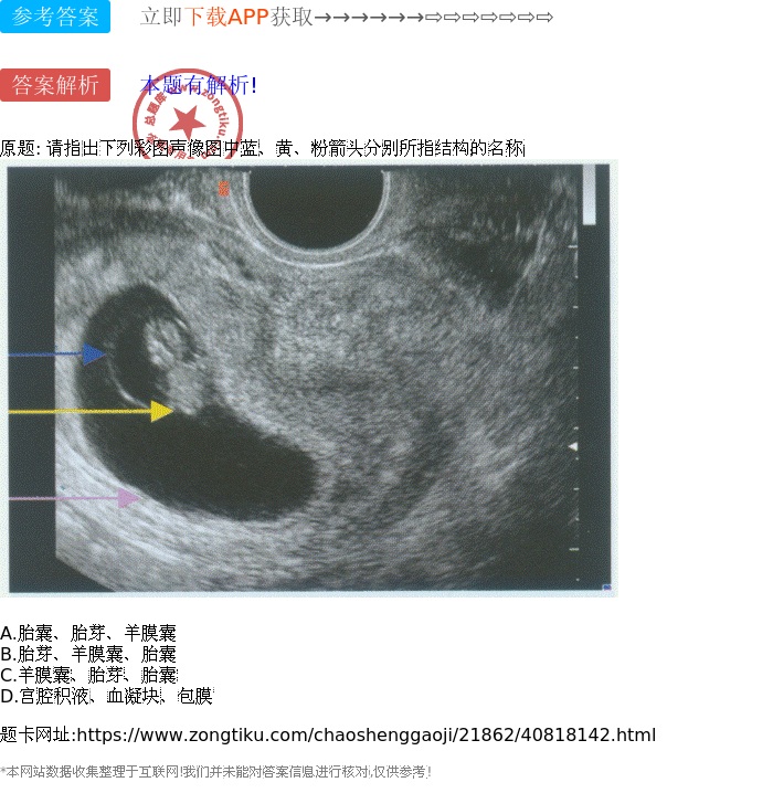 胎芽,羊膜囊,胎囊 c.羊膜囊,胎芽,胎囊 d.宫腔积液,血凝块,包膜