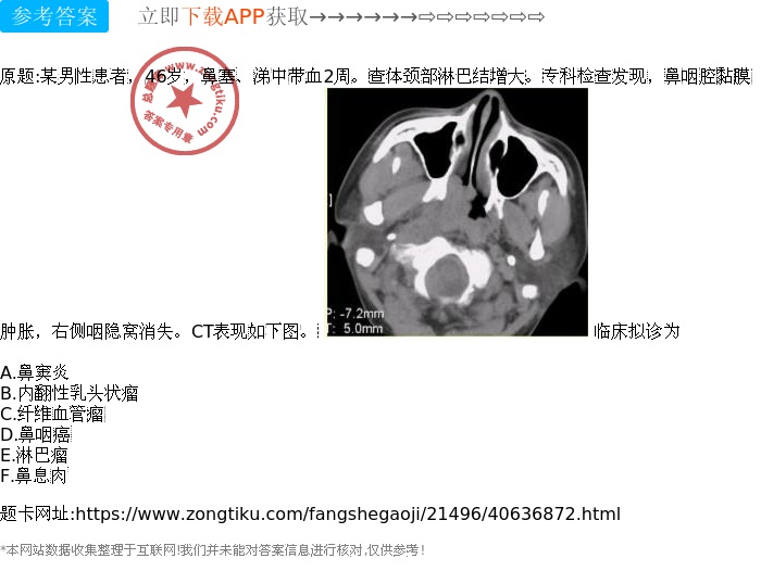 鼻窦炎 b.内翻性乳头状瘤 c.纤维血管瘤 d.鼻咽癌 e.淋巴瘤 f.鼻息肉