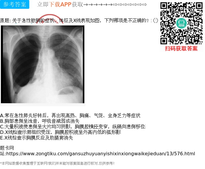 关于急性脓胸的症状,体征及x线表现如图,下列哪项是不正确的?()