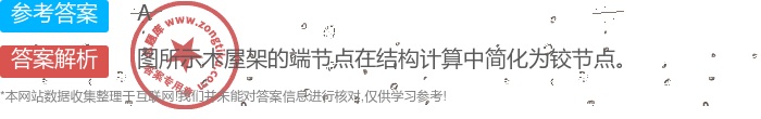 铰节点 b.刚弹性节点 c.无水平位移的刚节点 d.有水平位移的刚节点