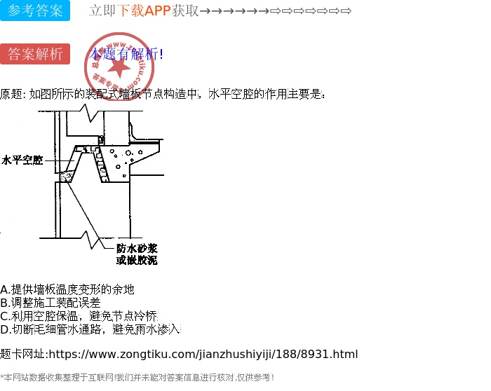 水平空腔的作用主要是: -一级注册建筑师题库-总题库