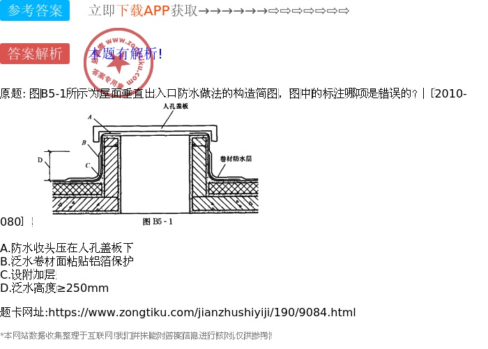 图b5-1所示为屋面垂直出入口防水做法的构造简图,图中的标注哪项是