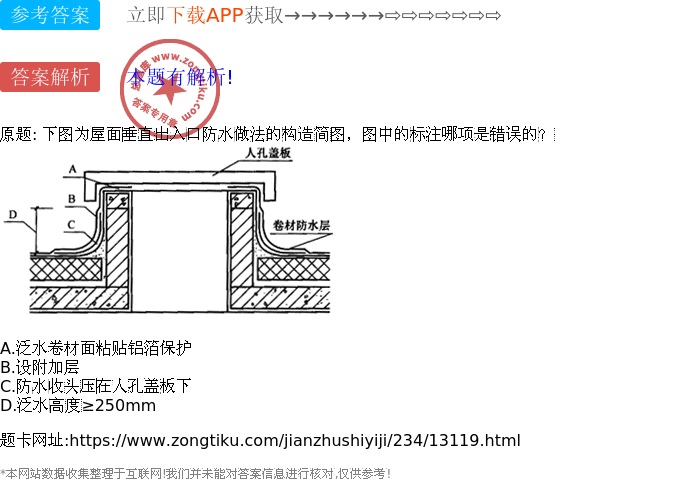 下图为屋面垂直出入口防水做法的构造简图,图中的标注