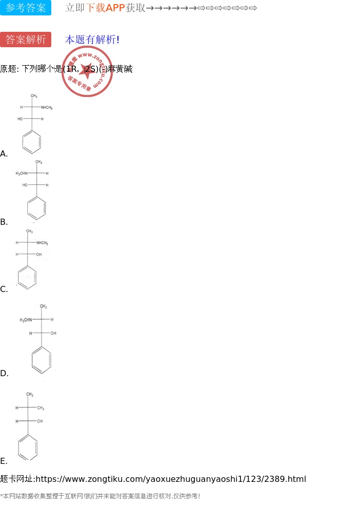 下列哪个是(1r,2s)(-)麻黄碱