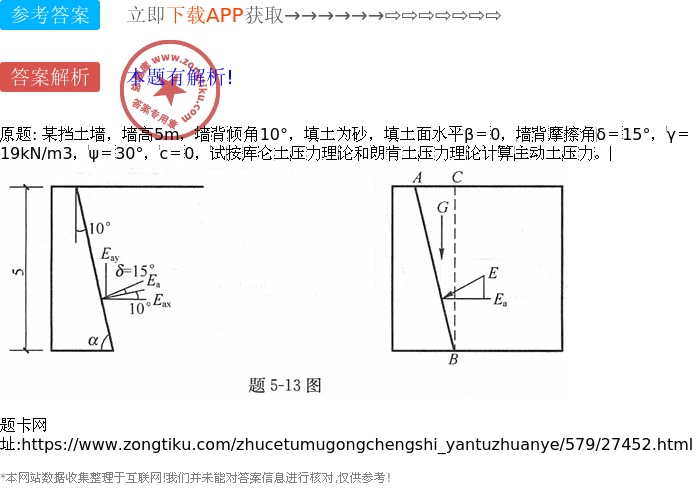 某挡土墙,墙高5m,墙背倾角10,填土为砂,填土面水平β=0,墙背摩擦角