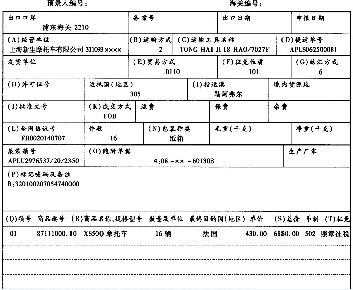 (311093 ××××)于2008年7月9日持出口收汇核销单出口摩托车一批