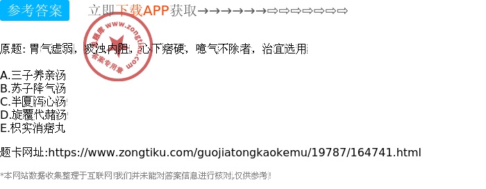 胃气虚弱 痰浊内阻 心下痞硬 噫气不除者 治宜选用 国家统考科目 总题库