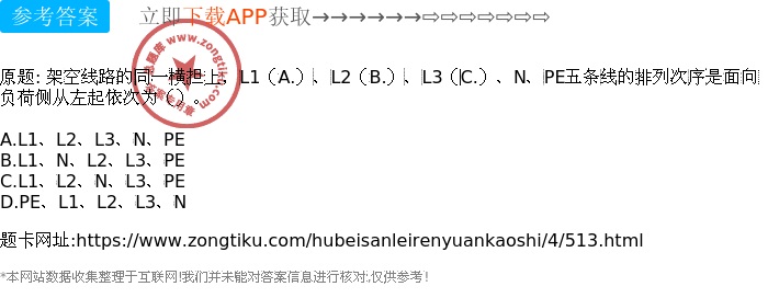 架空线路的同一横担上，L1（A.）、L2（B.）、L3（C.）、N、PE五条线的排列次序是面向负荷侧从左起依次为（）。-湖北三类人员考试-总题库