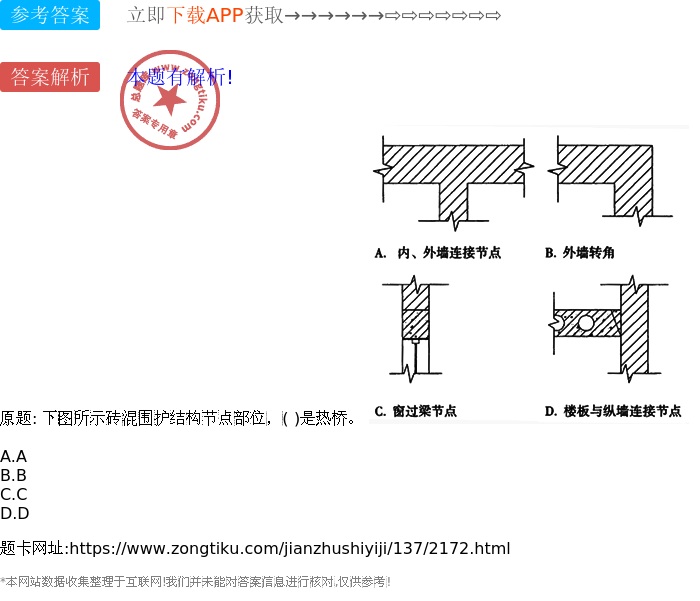 下图所示砖混围护结构节点部位 是热桥 一级注册建筑师题库总题库