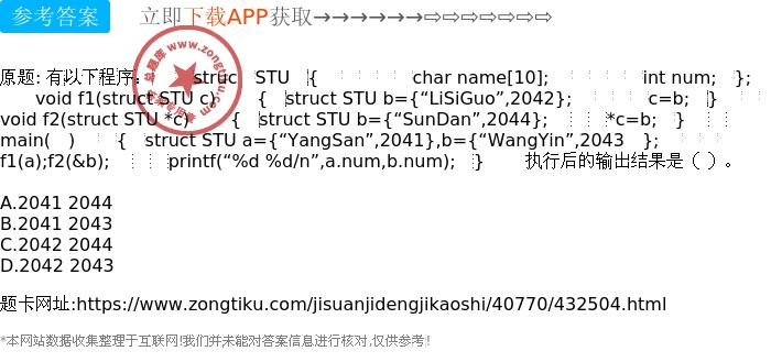 有以下程序： Struc STU { Char Name[10]; Int Num; }; Void F1(struct STU C ...