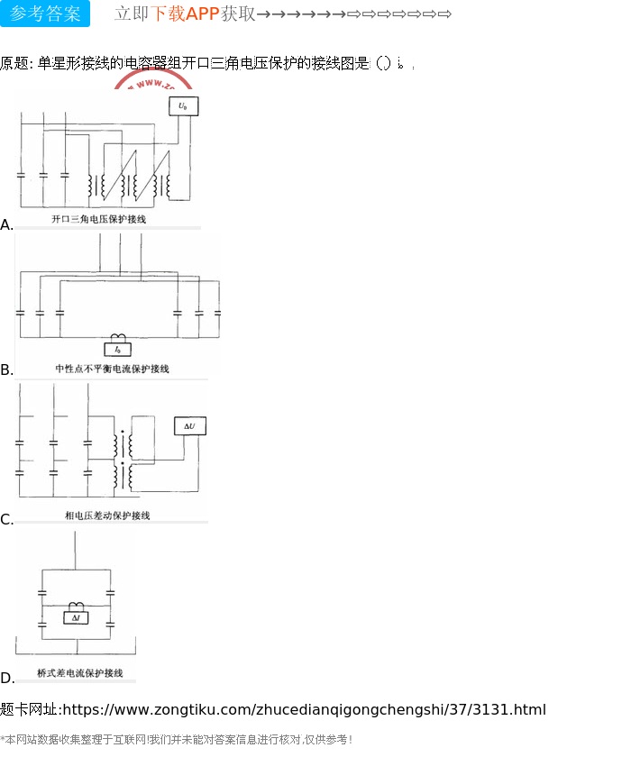 單星形接線的電容器組開口三角電壓保護的接線圖是().